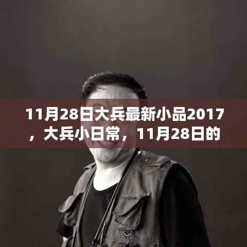 大兵小品,欢乐时光之日常趣事