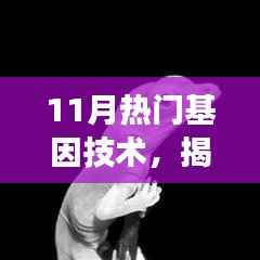 揭秘十一月热门基因技术,前沿进展与应用展望