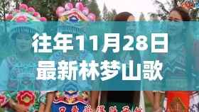 探秘林梦山歌特色小店,小巷深处的宝藏之旅(往年最新歌曲加持)