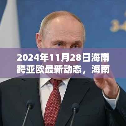 海南跨亚欧新动态,友谊羁绊与爱的传递下的温暖日常(2024年11月28日)