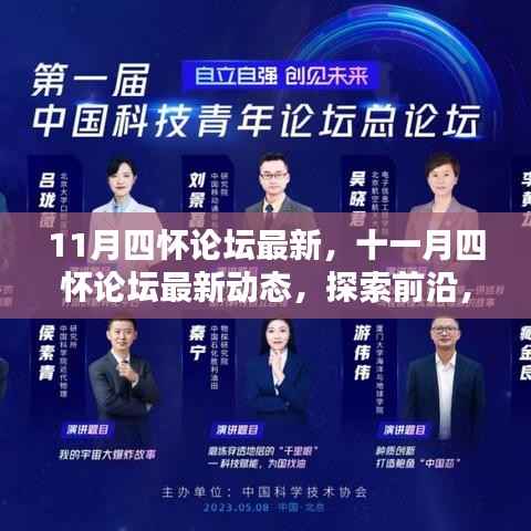 十一月四怀论坛最新动态,探索前沿,引领未来趋势发展