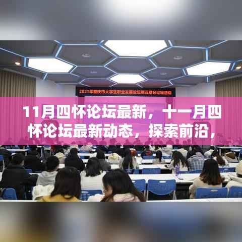 十一月四怀论坛最新动态,探索前沿,引领未来趋势发展