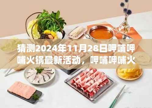 呷哺呷哺火锅未来展望,预测最新活动动向与未来趋势分析(2024年11月28日)