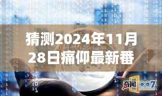 痛仰最新番外猜想,探寻未来的可能性与期待,预测痛仰新篇章于2024年11月28日揭晓