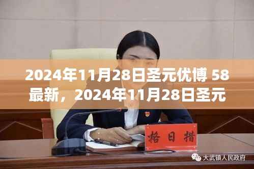 2024年11月28日圣元优博奶粉最新动态,科技融合下的卓越品质探索之旅