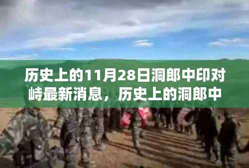 历史上的洞郎中印对峙最新动态与前沿科技重塑边界的未来体验