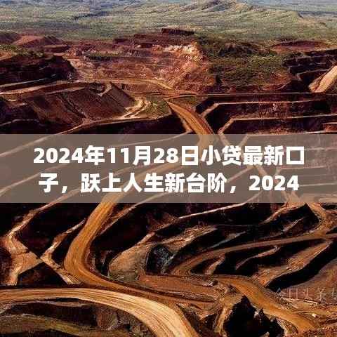 2024年贷款新机遇,小贷新口子助力跃上人生新台阶