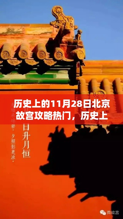 历史上的11月28日北京故宫深度攻略,热门景点解读与观点阐述