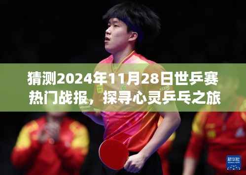 揭秘心灵乒乓之旅，预测2024世乒赛盛况与热门战报，启程探寻内心宁静平和的乒乓世界