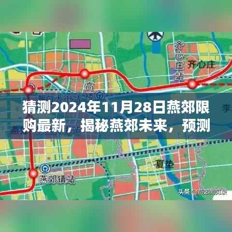 揭秘燕郊未来,洞悉购房新动向,预测燕郊限购政策走向——燕郊限购最新趋势分析