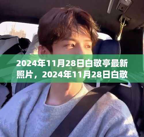 白敬亭最新照片曝光,一探明星日常的瞬间魅力