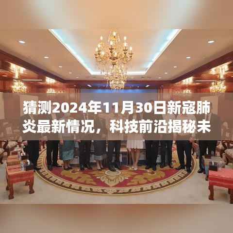 揭秘未来战疫利器,预测新寇肺炎最新动态的科技前沿与高科技产品体验之旅(2024年11月30日最新猜测)