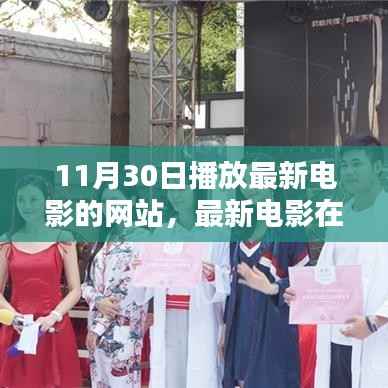 11月30日观影盛宴,最新电影在线观看与最佳观影网站体验探索