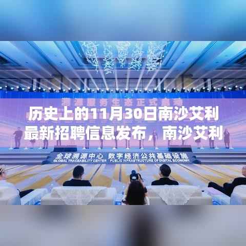 南沙艾利招聘日,工作喜悦与友情温暖,最新招聘信息发布