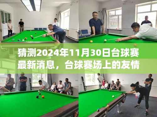 友情与期待交织的台球赛场,揭秘2024年11月30日台球赛最新动态与温馨故事