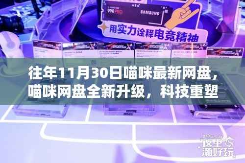 喵咪网盘全新升级，科技重塑存储体验，智能生活新纪元开启