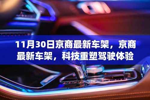 京商最新车架,科技重塑驾驶体验,未来出行革新触手可及