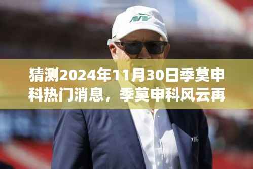 季莫申科风云再起,2024年11月30日热门消息回顾与影响分析展望