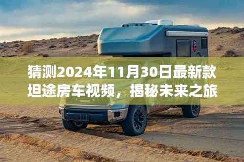 揭秘未来之旅,坦途房车新款视频抢先看,智能科技重塑房车体验开启未来篇章