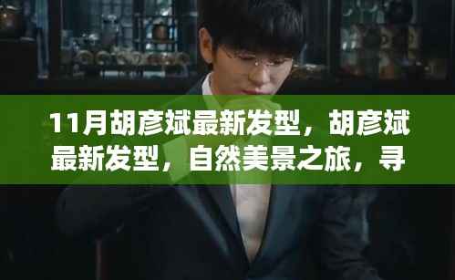 胡彦斌最新发型,自然美景之旅中寻找内心宁静与平和