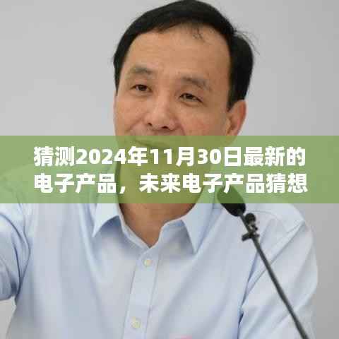 未来电子产品猜想,入门指南揭秘2024年11月30日最新电子产品预测与了解之路