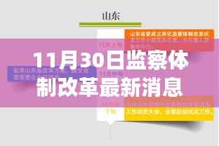 监察体制改革迈入新阶段,最新动态与揭秘报告揭晓新进展