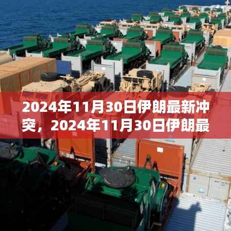 深度解析,伊朗最新冲突情况与未来展望(2024年11月30日最新报道)