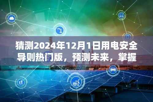 猜测2024年12月1日用电安全导则热门版，预测未来，掌握2024年用电安全导则热门版学习指南