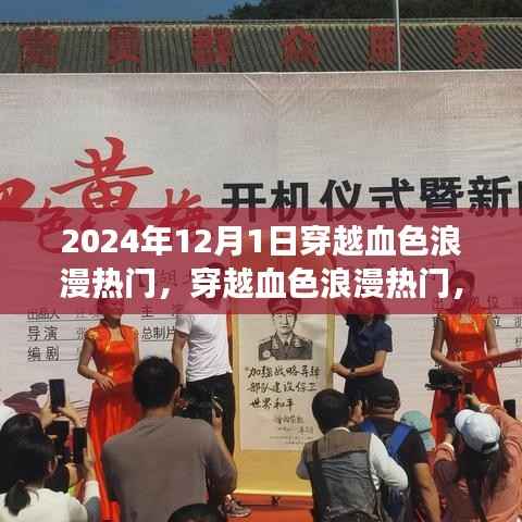 穿越血色浪漫热门,穿越浪漫之旅详细指南(含穿越时间预测)