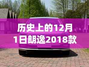 历史上的12月1日朗逸2018款最新报价，朗逸2018款，历史见证下的卓越之选——以12月1日最新报价为视角的全方位评测