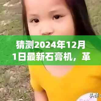 革命性科技新品石膏机,预见明日之光,展望未来的石膏机技术(2024年最新预测)