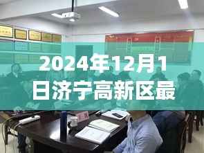 济宁高新区动态,最新趣事与温馨时光(2024年12月1日)