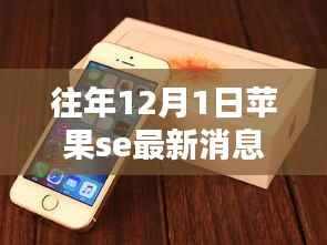 苹果SE最新消息追踪指南,往年12月1日动态回顾与获取途径揭秘