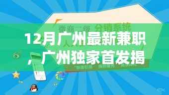 广州最新高科技兼职神器揭秘,科技重塑兼职体验,引领未来兼职潮流
