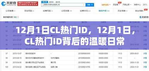 揭秘CL热门ID背后的温暖日常,12月1日的独特故事