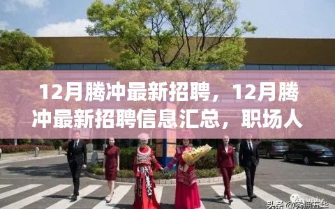 12月腾冲最新招聘汇总,求职指南与招聘信息一网打尽