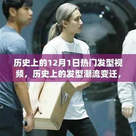 全球发型潮流变迁,历史上的发型视频回顾与聚焦风靡全球的发型潮流趋势