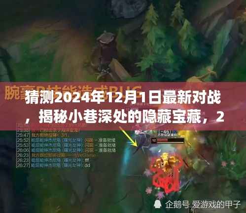 揭秘小巷深处的隐藏宝藏,探寻特色小店探秘之旅,预测未来最新对战(2024年)