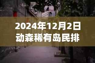 探秘动森稀有岛民排行,独特风味与繁华背后的特色小店之旅(最新更新)