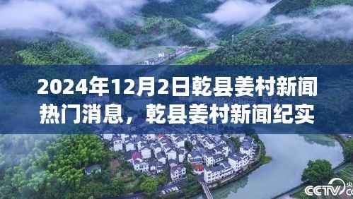 乾县姜村新闻纪实,历史与未来的交汇,2024年12月2日热门消息速递