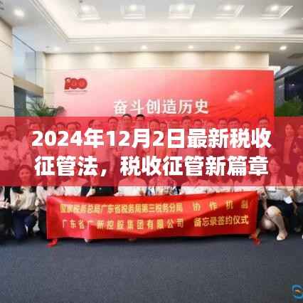 最新税收征管法下的税收征管新篇章，小税的故事与家的温暖