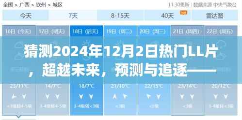 超越未来,追逐热门LL片,励志之旅启程于2024年12月2日