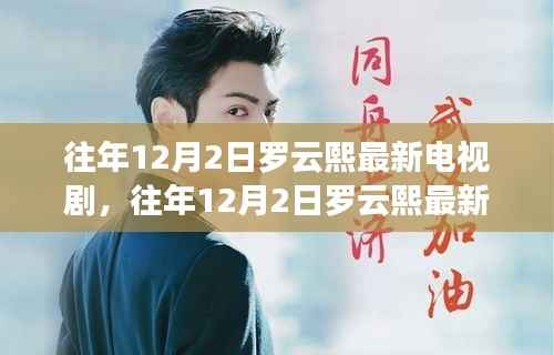罗云熙最新电视剧深度测评与介绍，历年12月2日新作赏析
