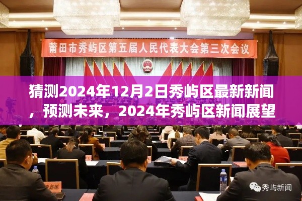 2024年秀屿区新闻展望,预测未来的最新动态与资讯