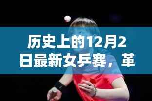 最新智能乒乓球拍革命来袭，女乒赛场上的黑科技利器回顾与前瞻