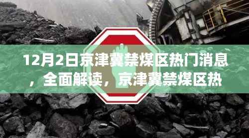 京津冀禁煤区热门消息详解,12月2日全面解读与最新进展