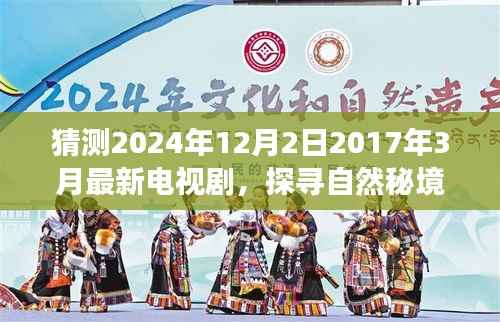 探寻自然秘境,最新电视剧预告 2024年心灵之旅带你走进宁静角落