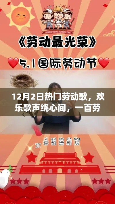 十二月劳动歌声与温馨故事,欢乐歌声绕心间