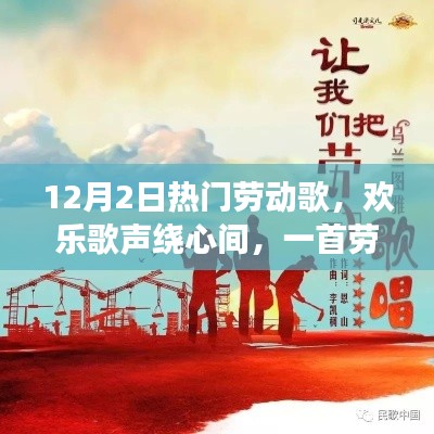 十二月劳动歌声与温馨故事,欢乐歌声绕心间