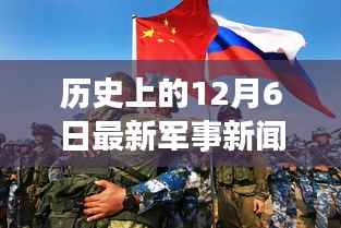 历史上的12月6日军事新闻回顾与最新动态